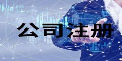 注冊(cè)廣州公司需要了解那四個(gè)步驟？