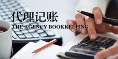 廣州代理記賬如何面對(duì)稅務(wù)稽查？