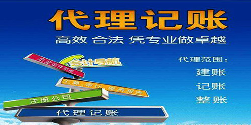 廣州代理記賬的優(yōu)點(diǎn)都有哪些？