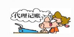 廣州代理記賬收費(fèi)標(biāo)準(zhǔn)是怎樣的？