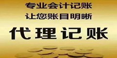 廣州代理記賬指的是什么？