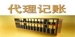 廣州代理記賬包括什么服務(wù)內(nèi)容呢？