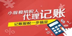 企業(yè)挑選廣州代理記賬有什么好處？