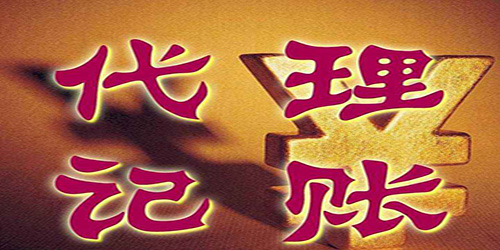 廣州代理記賬尋找考慮哪些方面呢？