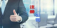 廣州公司注冊全過程中經(jīng)常碰到什么坑？