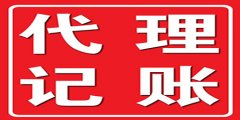 廣州代理記賬服務(wù)的好處是怎樣的？