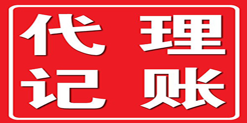 廣州代理記賬如何解決企業(yè)后顧之憂？