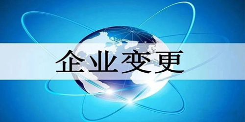 公司法人變更登記是如何的？