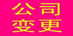 廣州公司未按照規(guī)定辦理變更登記怎樣處理？