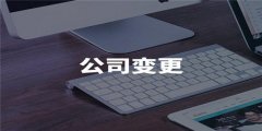 公司股東進(jìn)行變更時(shí)是否要本人親身到場(chǎng)？