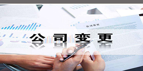 廣州公司股權變更具體過程是怎樣的？