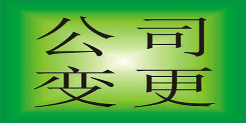 廣州公司地址變更需要準(zhǔn)備哪些資料？