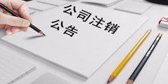 廣州公司代辦營業(yè)執(zhí)照注銷時間是多久？