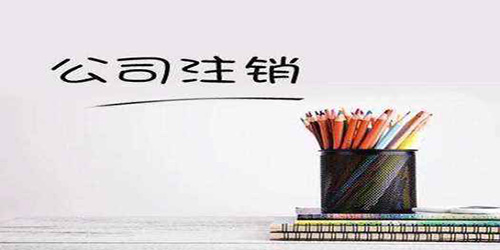 廣州公司注銷如何辦理？