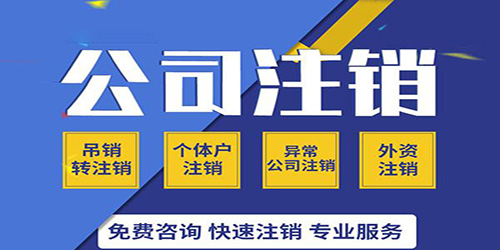 廣州公司注銷代辦人們碰到的難題有什么？