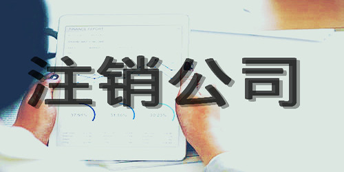 廣州公司注銷正確流程是怎樣的？