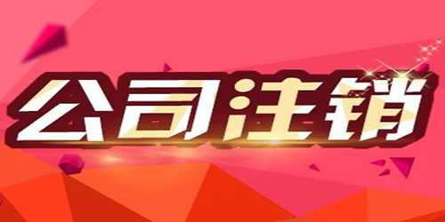 廣州小公司怎樣注銷(xiāo)？