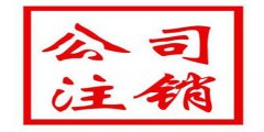 廣州公司注銷不及時影響是什么？