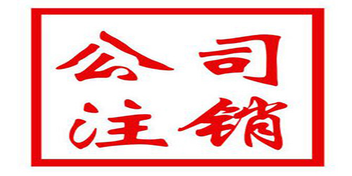 廣州公司注銷不及時(shí)影響是什么？