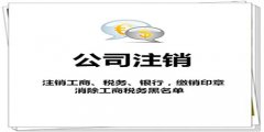 廣州公司注銷(xiāo)開(kāi)戶行流程是怎樣的？