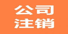 廣州外資公司注銷準(zhǔn)備的資料有哪些？