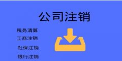 廣州公司注銷手續(xù)和費用是怎樣的？