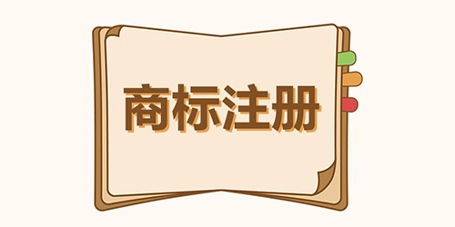 品牌商標(biāo)怎么注冊？
