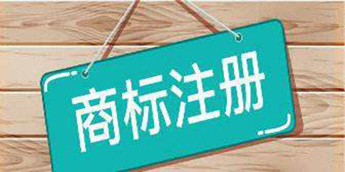 商標(biāo)注冊(cè)誤區(qū)都有什么？