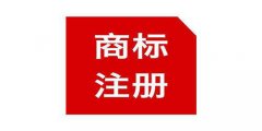 商標(biāo)注冊后還主要注意哪幾點(diǎn)？