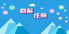 商標(biāo)注冊(cè)流程相同為何時(shí)間不同？