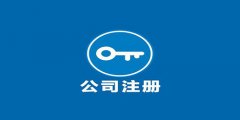 注冊廣州外資企業(yè)要留意什么？