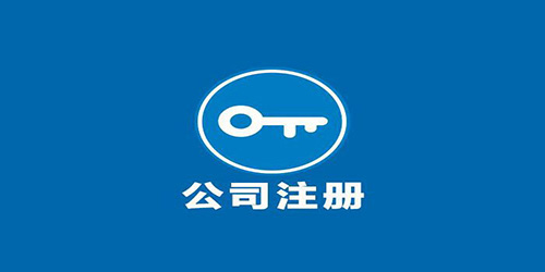 廣州合資公司資金要求是怎樣的？