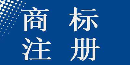 注冊國際商標需要注意什么？