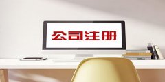 廣州進出口公司怎樣注冊？