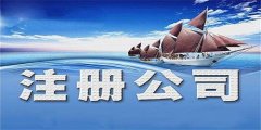 廣州公司注冊代辦是否提供地址呢？