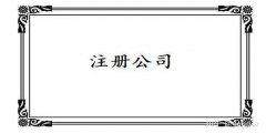 廣州公司注冊后還需要辦理什么？