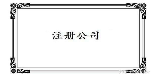 廣州公司注冊應(yīng)該選擇哪些類型的？