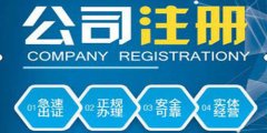 廣州公司注冊營業(yè)執(zhí)照費(fèi)用難題是怎樣的？