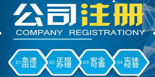 廣州公司注冊營業(yè)執(zhí)照費用難題是怎樣的？