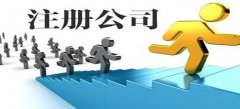 廣州公司注冊(cè)最快多久營(yíng)業(yè)執(zhí)照可以下來(lái)？