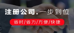 廣州公司注冊需要確認(rèn)什么注冊信息內(nèi)容呢？