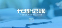 廣州代理記賬服務步驟是怎樣的？