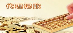 廣州代理記賬為什么比自己辦理風(fēng)險(xiǎn)??？