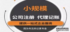 怎么選擇好的代理記賬機(jī)構(gòu)？需要注意那些方面